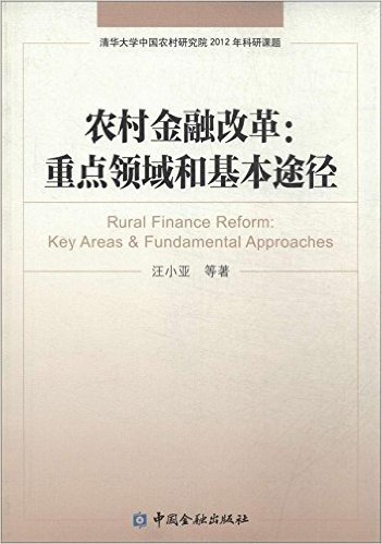 农村金融改革:重点领域和基本途径