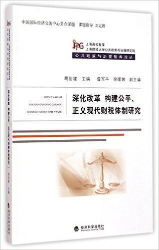 深化改革构建公平正义现代财税体制研究/公共政策与治理智库论丛