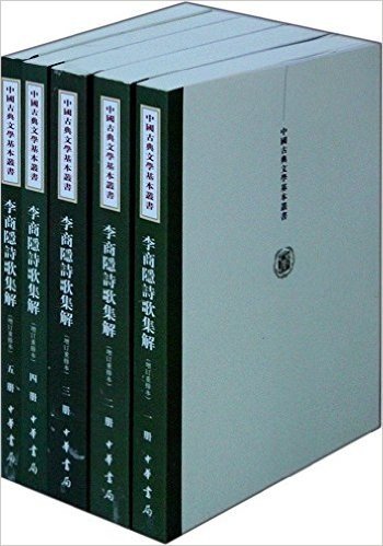 中国古典文学基本丛书:李商隐诗歌集解(增订重排本)(套装共5册)
