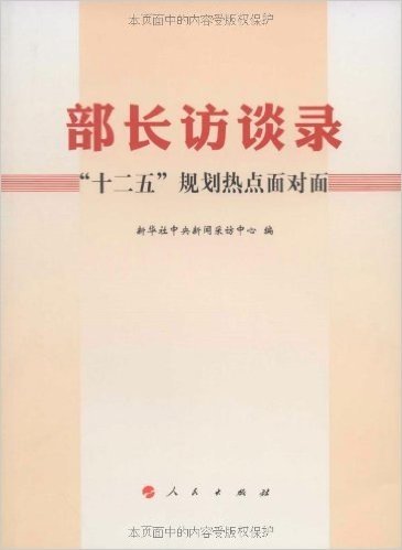 部长访谈录:"十二五"规划热点面对面