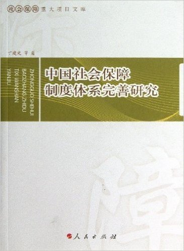 社会保障重大项目文库:中国社会保障制度体系完善研究