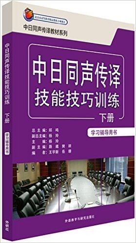 中日同声传译教材系列:中日同声传译技能技巧训练(学习辅导用书)(下册)