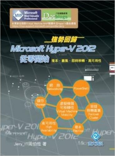 強勢回歸Microsoft Hyper-V2012從零開始:複本、叢集、即時移轉、高可用性(附教學影片)