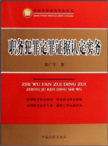 职务犯罪定罪证据认定实务