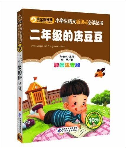 小学生语文新课标必读丛书:二年级的唐豆豆(彩图注音版)