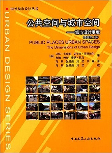 公共空间与城市空间:城市设计维度(原著第2版)