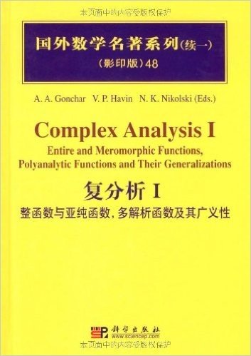 国外数学名著系列(续一)(影印版)48:复分析1(整函数与亚纯函数,多解析函数及其广义性)