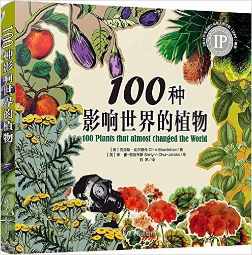 100种影响世界的植物