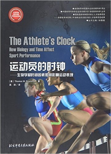 运动员的时钟--生物学和时间因素如何影响运动表现/首都体育学院国外运动训练科学译丛