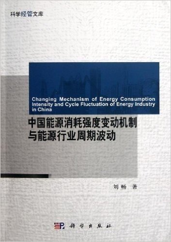 中国能源消耗强度变动机制与能源行业周期波动