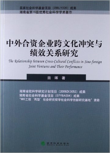 中外合资企业跨文化冲突与绩效关系研究