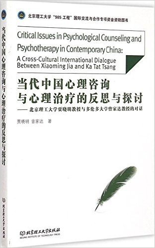 当代中国心理咨询与心理治疗的反思与探讨