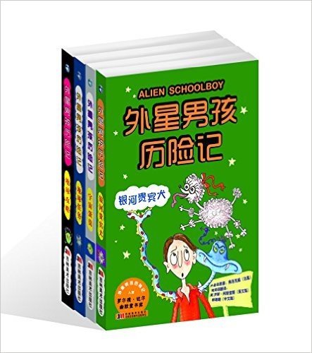 外星男孩历险记(套装共4册)
