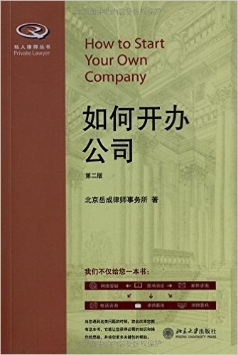 私人律师丛书:如何开办公司(第2版)