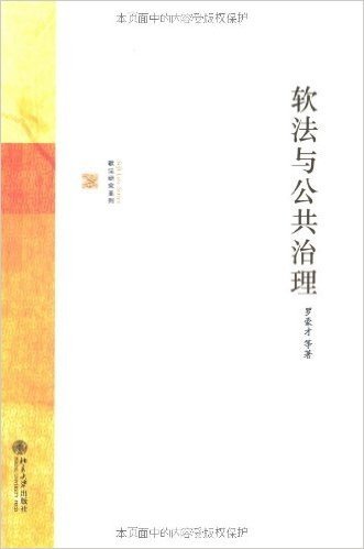 软法与公共治理