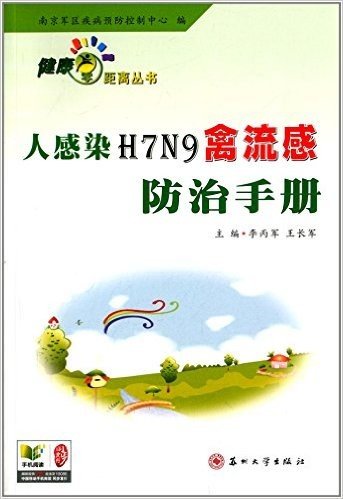 人感染H7N9禽流感防治手册