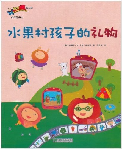 安全教育童话绘本:水果村孩子的礼物