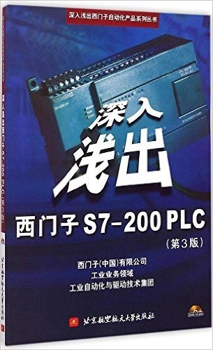 深入浅出西门子S7-200PLC(第3版)(附CD光盘1张)