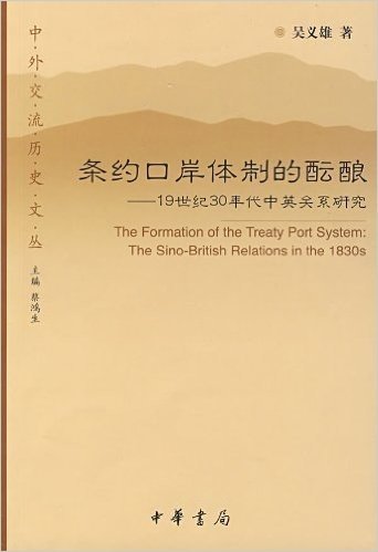 条约口岸体制的酝酿:19世纪30年代中英关系研究