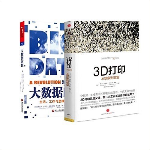 3D打印(从想象到现实)+大数据时代(生活工作与思维的大变革)（共2册）