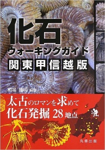 化石ウォーキングガイド関東甲信越版 太古のロマンを求めて化石発掘28地点