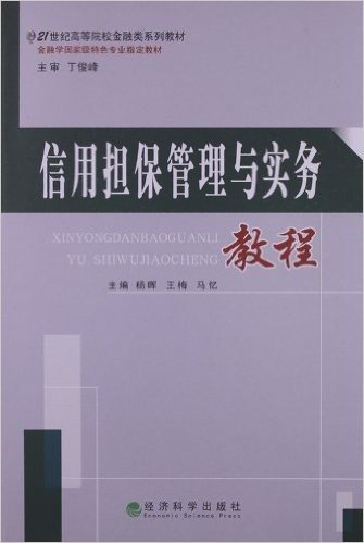 21世纪高等院校金融类系列教材:信用担保管理与实务教程