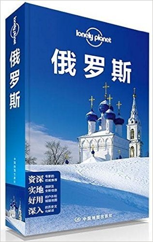 Lonely Planet:俄罗斯(2013年全新版)