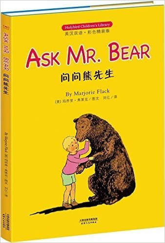 问问熊先生(英汉双语·彩色精装版)