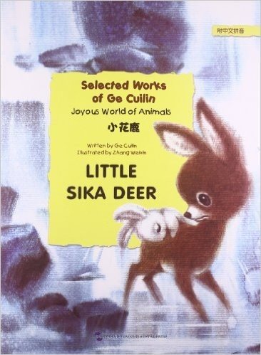 葛翠琳童话选·欢乐的动物世界:小花鹿(英汉对照)