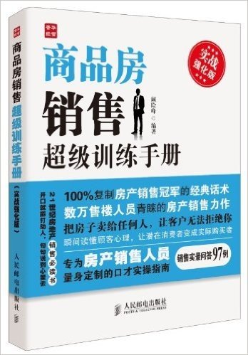 商品房销售超级训练手册(实战强化版)