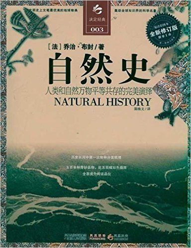 自然史:人类和自然万物平等共存的完美演绎(缩译彩图本)(全新修订版)