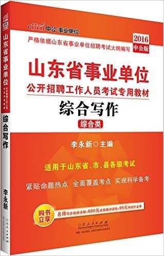 中公事业单位·(2016)山东省事业单位公开招聘工作人员考试专用教材:综合写作(综合类)(适用于山东省、市、县各级考试)