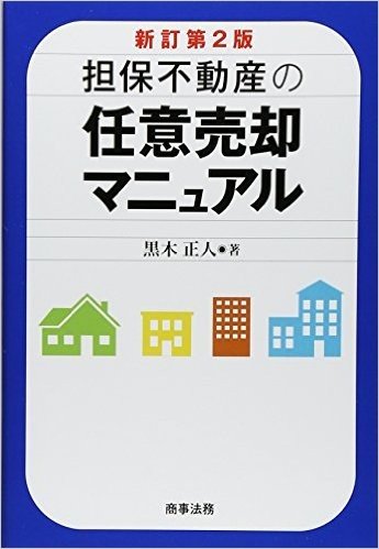 担保不動産の任意売却マニュアル