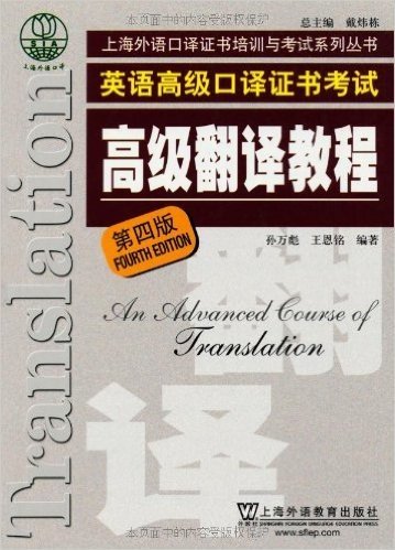 英语高级口译证书考试:高级翻译教程(第4版)