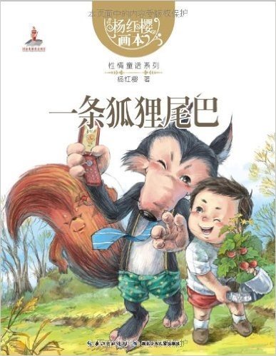 杨红樱画本•性情童话系列:一条狐狸尾巴