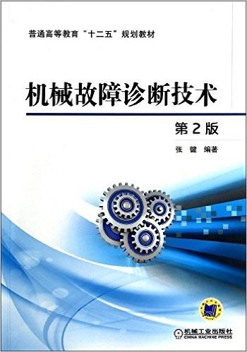 普通高等教育"十二五"规划教材:机械故障诊断技术(第2版)