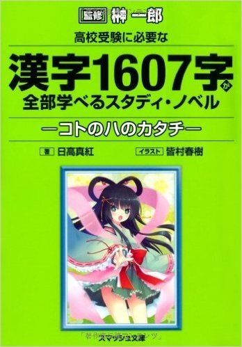 高校受験に必要な漢字1607字が全部学べるスタディ・ノベル コトのハのカタチ