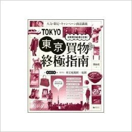 東京買物終極指南:就算買到破產也甘願!《隨書附贈攜帶版東京地鐵圖+地圖》