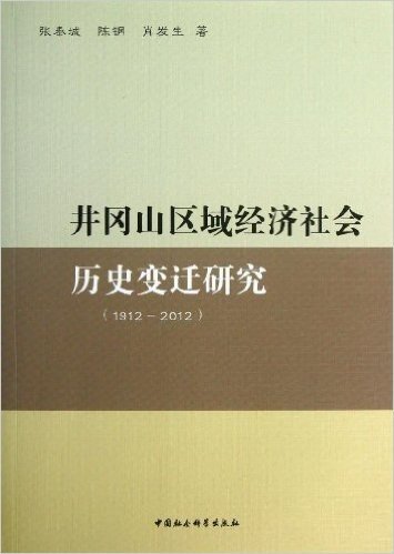 井冈山区域经济社会历史变迁研究(1912-2012)