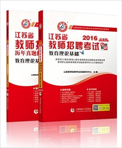 山香教育 2016年江苏省教师招聘考试用书 江苏省中小学教师入编制教材+历年真题试卷 2本 教师考编 教育理论基础知识 江苏教师招聘教材书