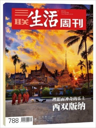三联生活周刊:西双版纳(2014年第22期)