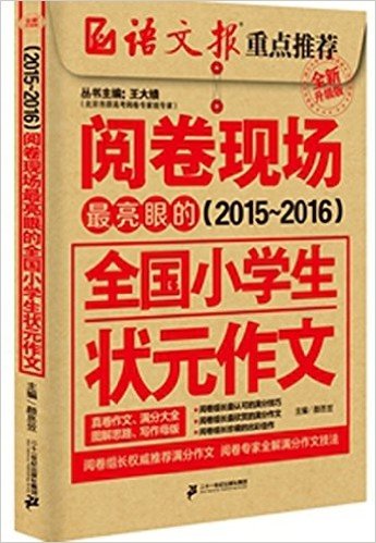 阅卷现场:(2015-2016)最亮眼的全国小学生状元作文(升级版)