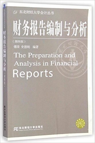 财务报告编制与分析(第4版)