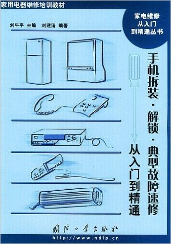 手机拆装解锁典型故障速修:从入门到精通