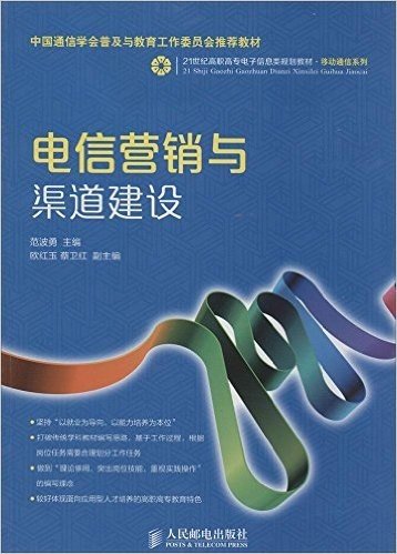 中国通信学会普及与教育工作委员会推荐教材·21世纪高职高专电子信息类规划教材·移动通信系列:电信营销与渠道建设