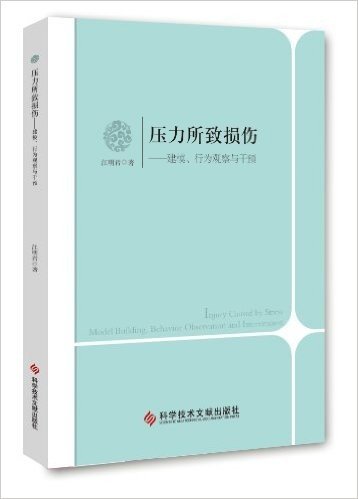 压力所致损伤:建模、行为观察与干预