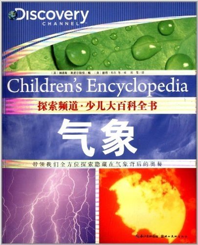 心喜阅童书·Discovery·少儿大百科全书:气象