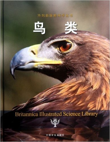 不列颠图解科学丛书:鸟类