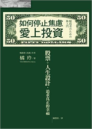 如何停止焦慮愛上投資:股票+人生設計,追求真正的幸福