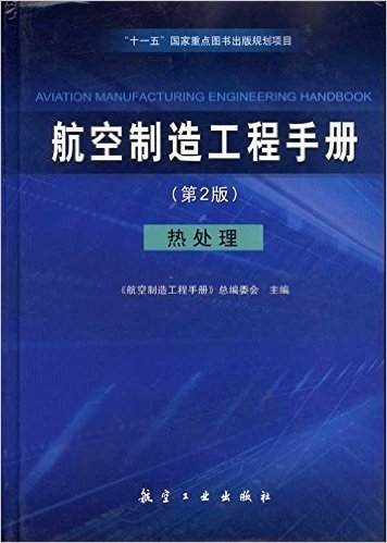 航空制造工程手册:热处理(第2版)